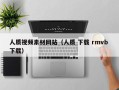 嘉鱼人质视频素材网站（人质 下载 rmvb 下载）